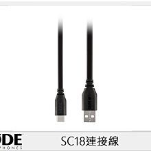 ☆閃新☆RODE 羅德 SC18 1.5M USB A對C連接線(公司貨)