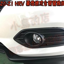 【小鳥的店】本田 2019-2020 HR-V HRV 霧燈總成 開關線組 霧燈蓋 報價為一組 實車