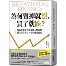 《三采》為何賣掉就漲，買了就跌？：行為金融學教你避開人性弱點，擴大投資效益，實現財富自由！