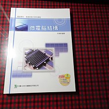 【鑽石城二手書】高職教科書  高職 電機與電子群  微電腦結構  課本  台科大出版2009/01 沒寫