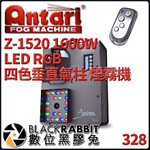 數位黑膠兔【 Antari Z-1520 1600W LED RGB 四色 垂直 氣柱 煙霧機 W-2 無線控制器 】