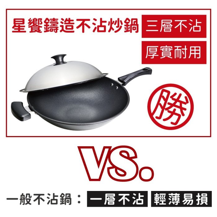 清水鍋具 - 星饗鑄造不沾炒鍋 - 39CM (三層不沾) - 台灣製造 - 現貨供應