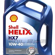 【易油網】【缺貨】Shell HELIX HX7 10W40 殼牌 機油 10W-40 (平均120元/L)