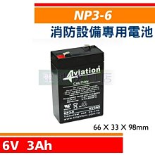 [電池便利店]NP3-6 6V 3Ah 緊急照明燈、停電照明燈 消防設備電池