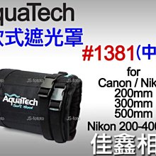 ＠佳鑫相機＠（全新）AquaTech軟式大砲遮光罩Soft Hood#1381(中)200mm,300mm,500mm適
