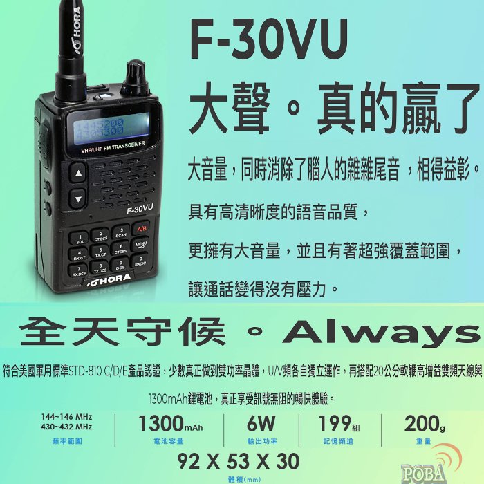 ☆波霸無線電☆HORA F-30VU雙頻對講機 送好禮五選一 雙頻雙待機 大功率輸出 收音機功能 F-30VU雙頻對講機