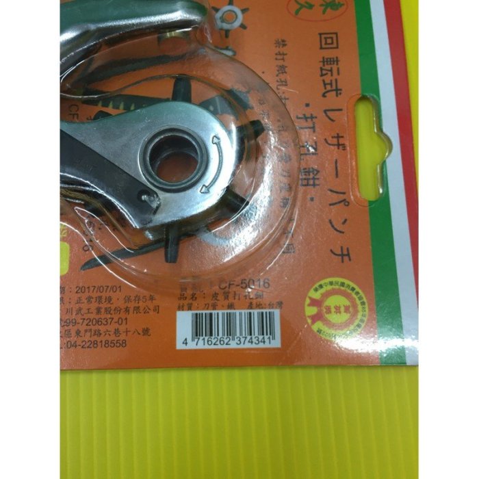 熱銷 台灣製  CF-5016 8吋 皮質打孔鉗 210mm 皮帶 打洞鉗 薄膠板【CF-03A-74341】