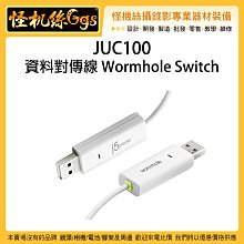怪機絲 JUC100 資料對傳線 Wormhole Switch USB 2.0 電腦 筆電 傳輸線 WIN 檔案 資料