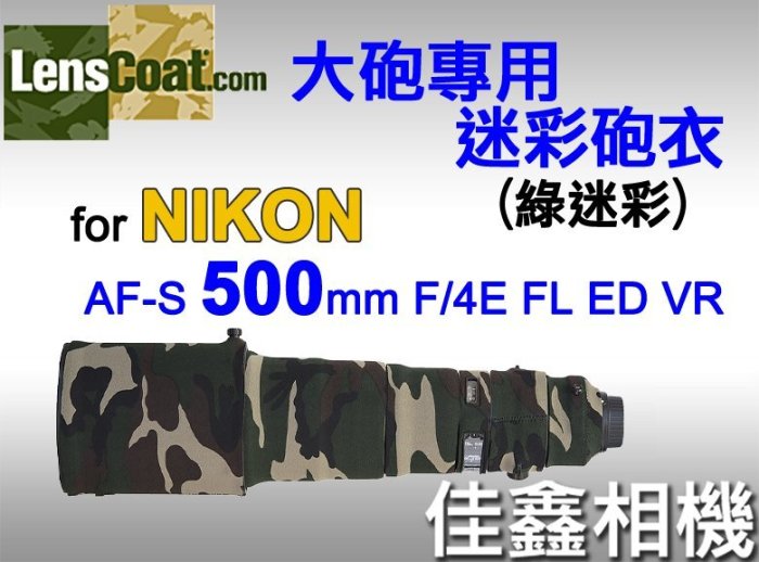 ＠佳鑫相機＠（全新品）美國 Lenscoat 大砲迷彩砲衣(綠迷彩)Nikon 500mm F/4E FL ED VR用
