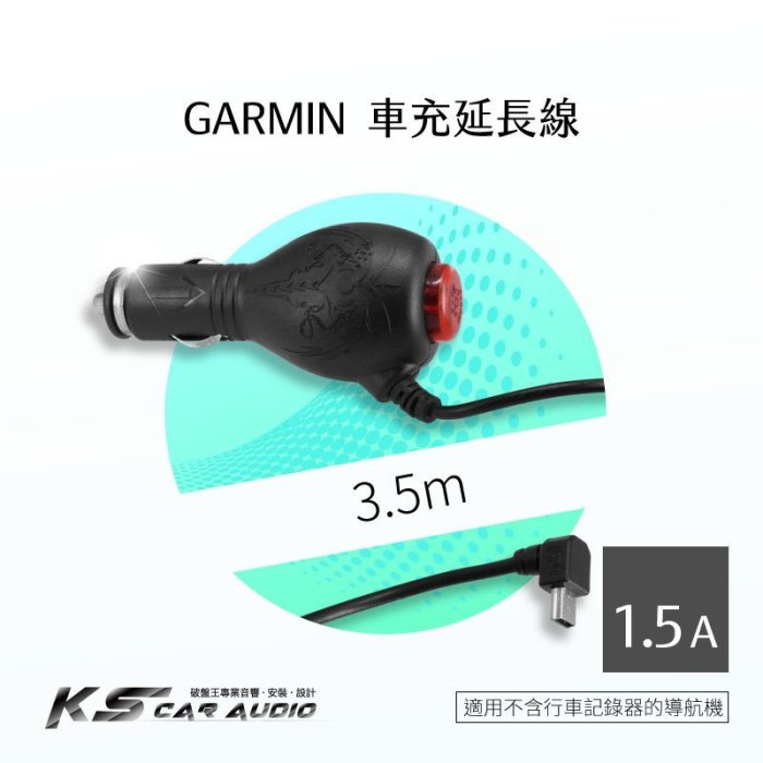 9Y06【GARMIN導航機專用 車充線】LED開關 電源線3.5米長 可藏線 drive 51 52 61 | 岡山破盤王