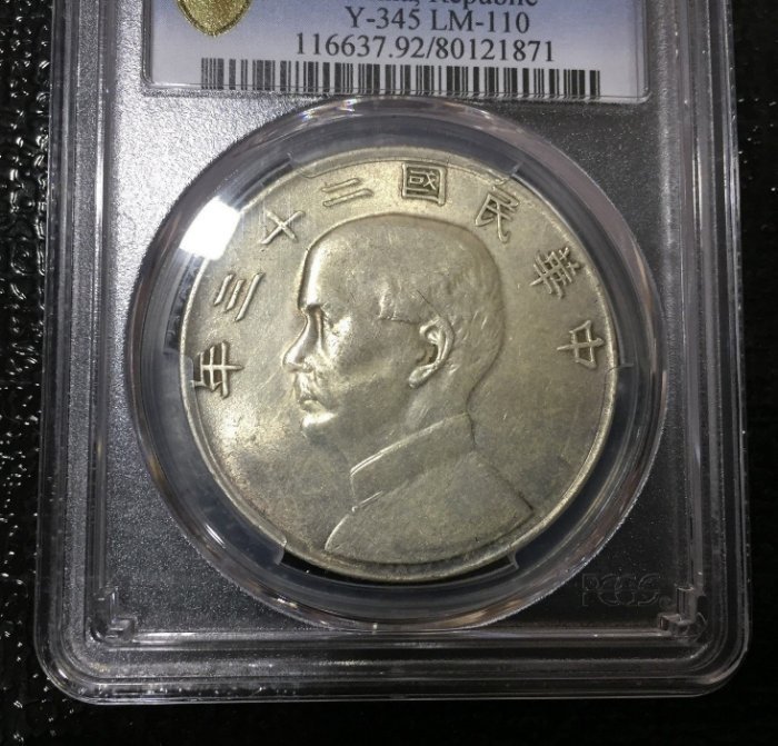 極美品 PCGS 保真 美國 鑑定版 中華民國 二十三 23 年 國父 帆船 壹圓 銀幣 AU 評級 入盒 封盒 鑑定幣