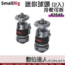 【數位達人】SmallRig 斯莫格 2948 帶冷靴 迷你球頭(2入) 球型雲台 可拆卸冷靴座 / 同 2795