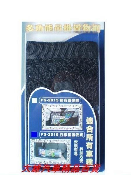 大雄の通用型行李箱置物網【收納隔網】【休旅車後箱置物網】【安裝簡單可DIY】