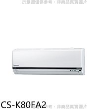 《可議價》Panasonic國際牌【CS-K80FA2】變頻分離式冷氣內機