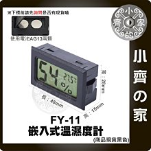 FY-11 小型溫度計 嵌入式 數位 溫濕度計 迷你溫度計 (附電池)、溫度-50~70、濕度10%～99% 小齊的家