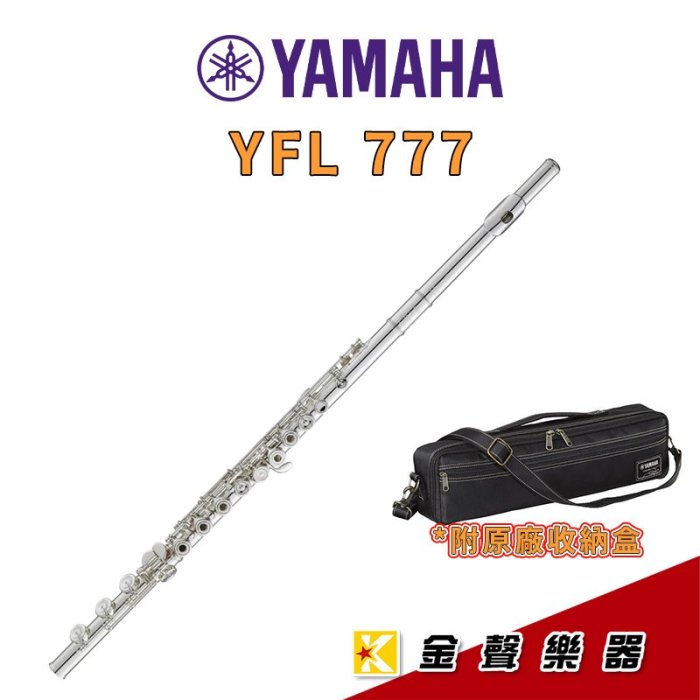 【金聲樂器】YAMAHA YFL-777  純銀 開孔加E鍵 專業級長笛 YFL777