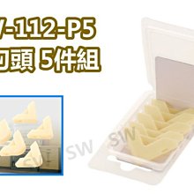 臺灣製pw112-p5 矽利康刮刀抹刀頭 5件组 矽力康工具/抹平工具 刮刀抹平矽膠整平填缝膠刮刀填縫修補充填用