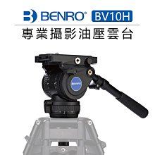 EC數位 BENRO 百諾 專業攝影油壓雲台 BV10H 可調阻尼 雲台 攝影 相機 腳架 三腳架 支架 望眼鏡 DV