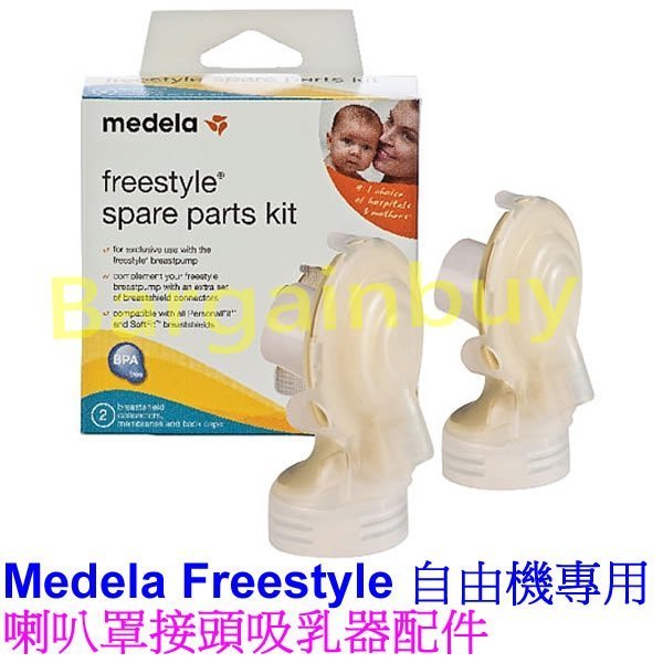 Medela 美樂 自由機/雙邊漢堡機 Freestyle/Swing Maxi 吸乳罩接頭(防回流接頭組) 單個830