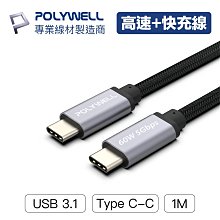YP逸品小舖 USB3.1 Type-C 3A 高速傳輸充電線 5Gbps 60W 台灣現貨 POLYWELL