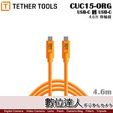 【數位達人】Tether Tools CUC15-ORG 傳輸線 USB-C轉USB-C 4.6m TYPEC 聯機拍攝