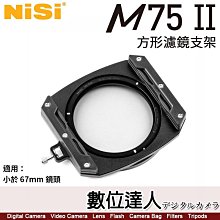 NISI 耐司 M75 II 75mm 方形濾鏡支架套組［含NC CPL］方型 方鏡濾鏡支架 小於67mm鏡頭