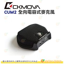 CKMOVA CUM2 全向電容式USB麥克風 公司貨 無需電池 會議 開會 多人 錄音 採訪 廣播 PODCAST