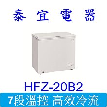 【泰宜電器】HERAN禾聯 HFZ-20B2 上掀式冷凍櫃 200L 【另有 HFZ-1062 / HFZ-15B2】