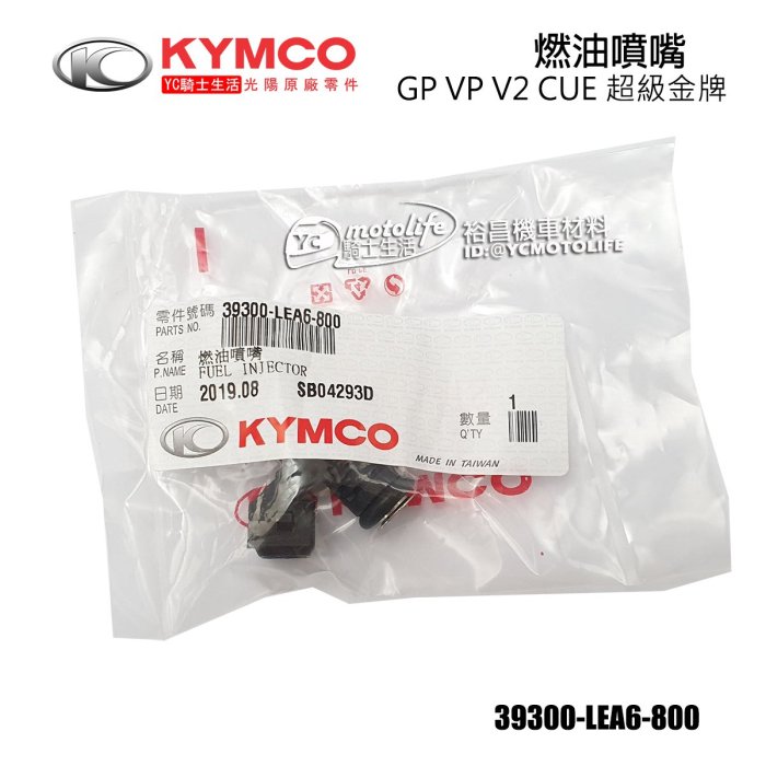 YC騎士生活_KYMCO光陽原廠 GP 125 燃油噴嘴 噴油嘴 CUE V2 DINK 超級金牌 39300-LEA6