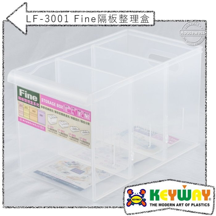 LF-3001 Fine隔板整理盒 ➱KEYWAY ➱台灣製造 ➱2活動隔板 ➱衣櫃抽屜書桌