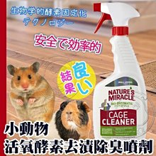 【🐱🐶培菓寵物48H出貨🐰🐹】美國8in1》自然奇蹟-小動物活氧酵素去漬除臭噴劑(柑橘香味)24oz特價349元