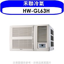 《可議價》禾聯【HW-GL63H】變頻冷暖窗型冷氣10坪(含標準安裝)