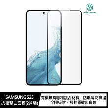 強尼拍賣~NILLKIN SAMSUNG S23 抗衝擊曲面膜(2入) 全膠