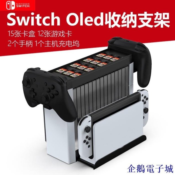 溜溜雜貨檔任天堂Switch Oled 遊戲機收納底座 oled支架 NS桌面整理架主機遊戲卡盒收納碟架