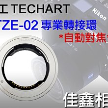 ＠佳鑫相機＠（全新）Techart天工TZE-02自動對焦轉接環(同TZE-01)Sony FE鏡頭接Nikon Z相機