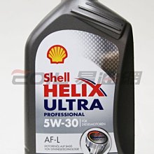 【易油網】【缺貨】shell 5W30 Helix Ultra Profession AF-L 5W-30 全合成機油