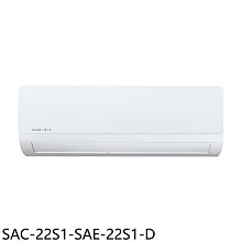 《可議價》SANLUX台灣三洋【SAC-22S1-SAE-22S1-D】定頻福利品分離式冷氣(含標準安裝)