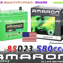 【電池達人】全台連鎖 AMARON 愛馬龍汽車電瓶 (85D23L) 適用 55D23L 75D23L 85D23L電池