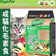 【🐱🐶培菓寵物48H出貨🐰🐹】維吉》VP專業級化毛貓素食6.8KG 特價1139元自取不打折