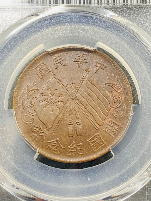 新 連葉紋PCGS MS62 中華民國開國紀念幣十文 深打三全品