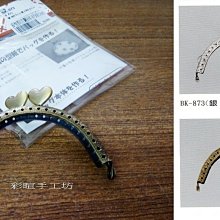 豪華型口金 8.5cm ~日本原裝進口 附口金包版形~皮包扣~ 編織 拼布工具 ☆彩暄手工坊☆