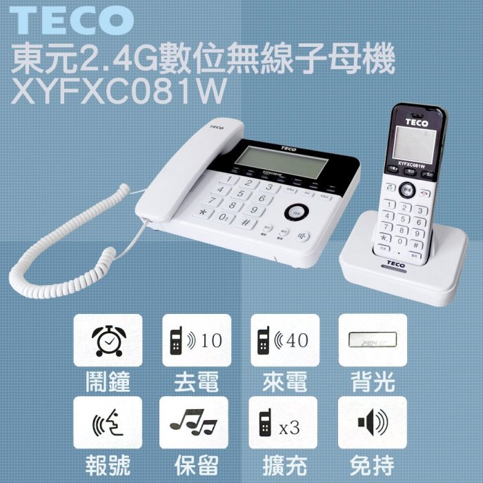 ✿國際電通✿【1母1子/送噴霧筆】 TECO 東元 XYFXC081W 2.4G 數位高頻無線電話 親子機 子母機