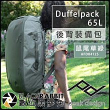 數位黑膠兔【 PEAK DESIGN Duffelpack 65L 後背 裝備包 鼠尾草綠】防風 行李包 收納袋 相機包