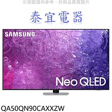 【泰宜電器】SAMSUNG 三星 QA50QN90CAXXZW 50吋 4K Neo QLED 量子顯示器
