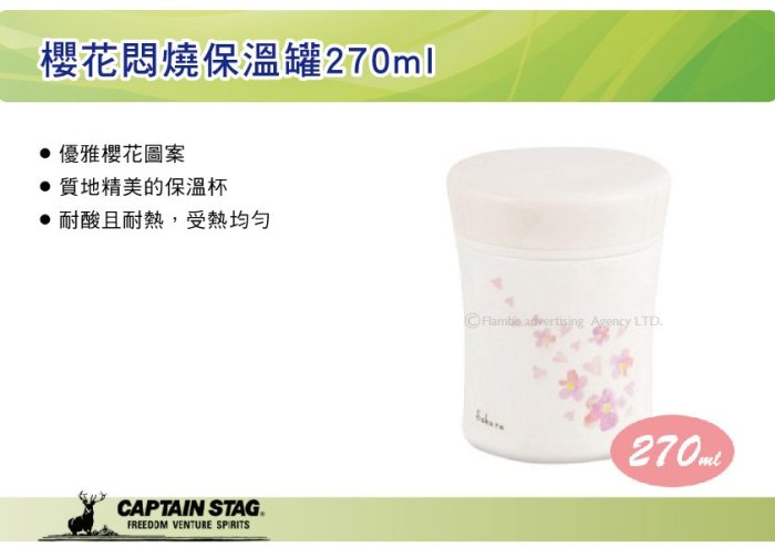 ||MyRack|| 日本CAPTAIN STAG 鹿牌 櫻花悶燒保溫罐270ml 水壺 茶壺 隨行杯 HB-2136