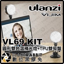 數位黑膠兔【 Ulanzi VIJIM VL69 KIT 圓形雙色溫補光燈+TPU雙吸盤 組合套裝 】 直播 視訊 打光