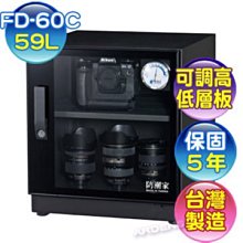 【含稅】防潮家 59L 電子防潮箱 FD-60C