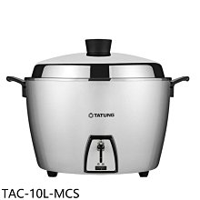 《可議價》大同【TAC-10L-MCS】10人份星河銀全不鏽鋼電鍋(7-11商品卡100元)