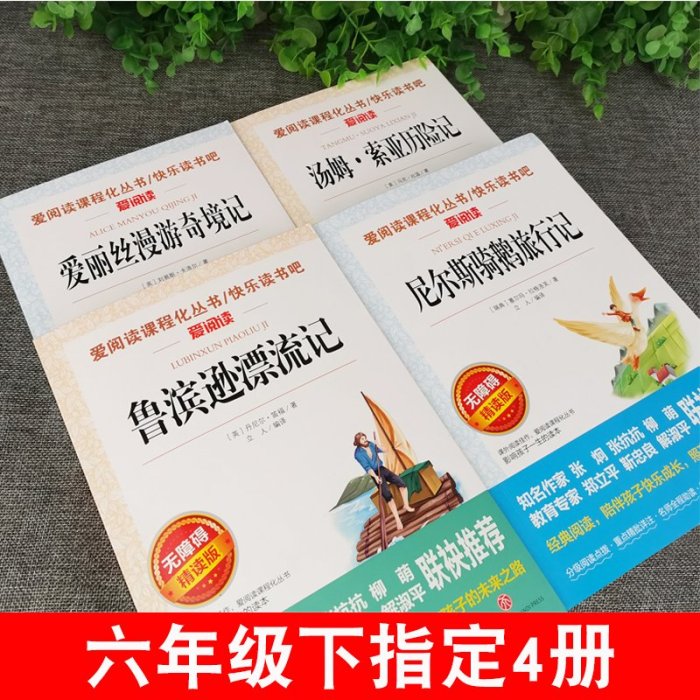 特價!全4冊 六年級下冊課外書籍 魯濱遜漂流記原著完整版正版小學生愛麗絲夢游仙境漫游奇境記尼爾斯騎鵝旅行記湯姆索亞歷險記