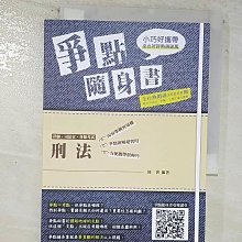 【書寶二手書T1／進修考試_BEE】刑法 爭點隨身書_陸奢修訂